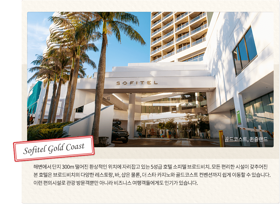 슬라이드 4, Sofitel Gold Coast, 골드코스트, 퀸즐랜드, 해변에서 단지 300m 떨어진 환상적인 위치에 자리잡고 있는 5성급 호텔 소피텔  브로드비치.
		                                                                        모든 편리한 시설이 갖추어진 본 호텔은 브로드비치의 다양한 레스토랑, 바, 샵은 물론, 더 스타 카지노와 골드코스트 컨벤션까지 쉽게 이동할 수 있습니다.
		                                                                        이런 편의시설로 관광 방문객뿐만 아니라 비즈니스 여행객들에게도 인기가 있습니다.