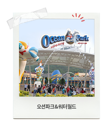 오션파크&워터월드