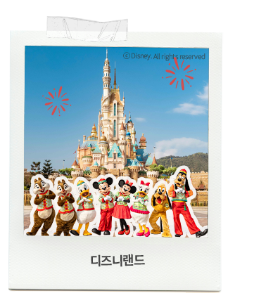 디즈니랜드