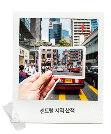 센트럴 지역 산책