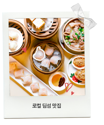 로컬 딤섬 맛집
