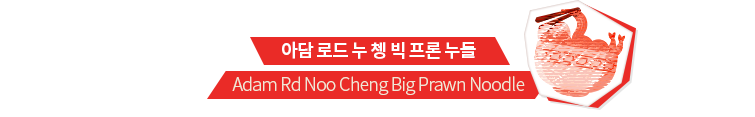 아담 로드 누 쳉 빅 프론 누들,  Adam Rd Noo Cheng Big Prawn Noodle