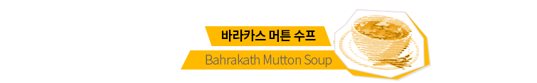 바라카스 머튼 수프, Bahrakath Mutton Soup