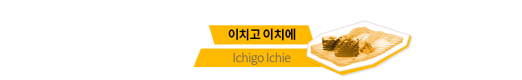 이치고 이치에, Ichigo Ichie