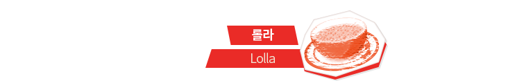 롤라, Lolla