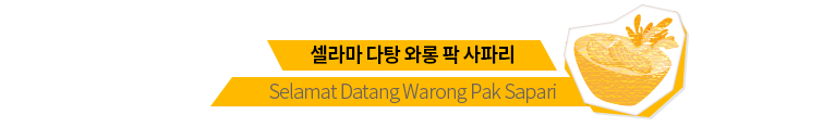 셀라마 다탕 와롱 팍 사파리, Selamat Datnag Warong Pak Sapari
