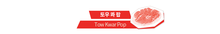 토우 콰 팝, Tow Kwar Pop