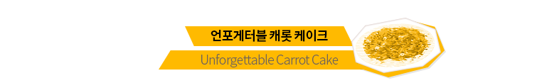 언포게터블 캐롯 케이크, Unforgettable Carrot Cake