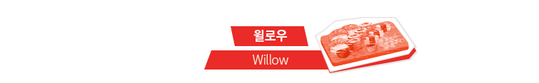 윌로우, Willow